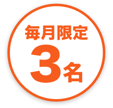 毎月限定3名