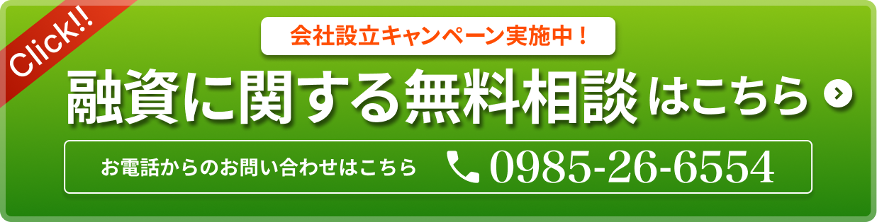 融資に関する無料相談はこちら