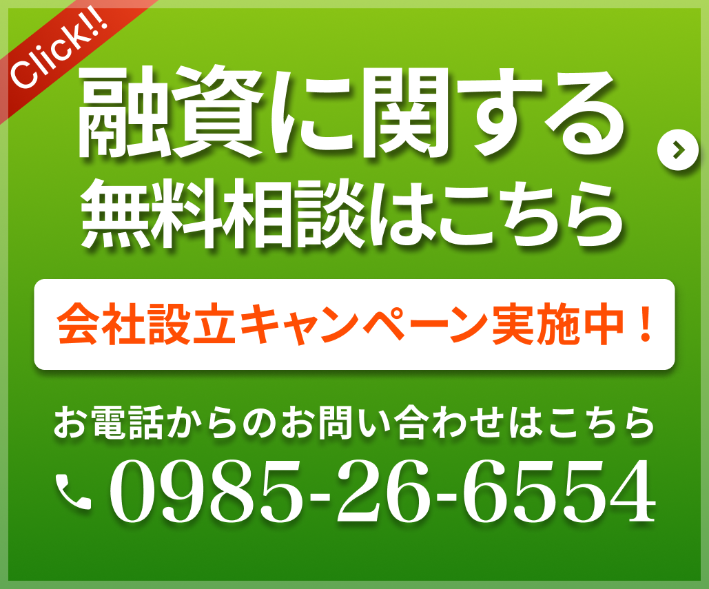 融資に関する無料相談はこちら