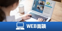 WEB面談