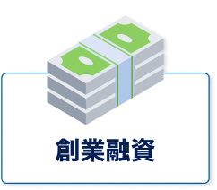 創業融資