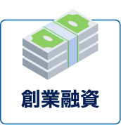創業融資