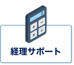 経理サポート