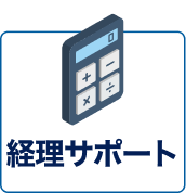 経理サポート