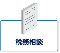 税務相談