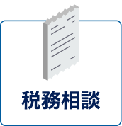 税務相談