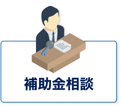 補助金相談