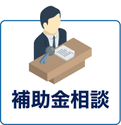 補助金相談