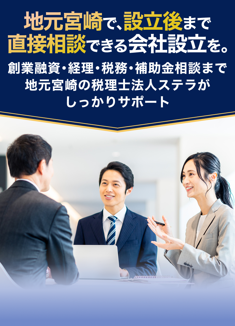 地元宮崎で、設立後まで直接相談できる会社設立を。