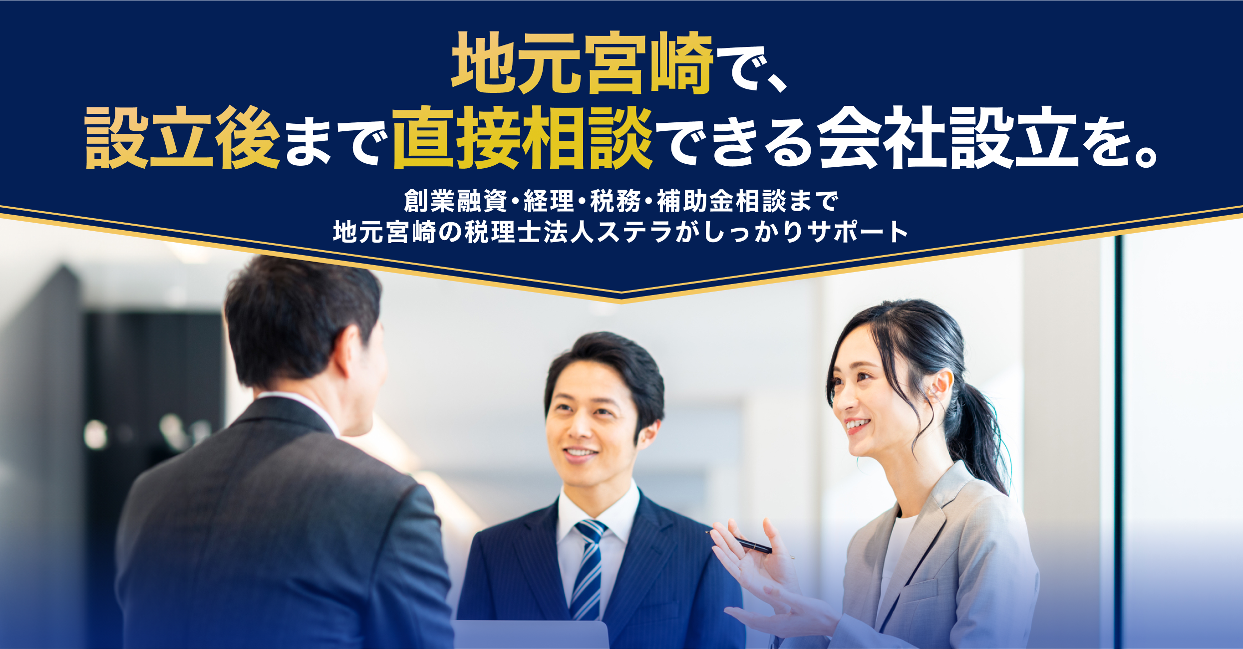 地元宮崎で、設立後まで直接相談できる会社設立を。