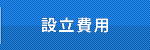 設立費用