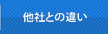 他社との違い