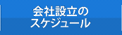 会社設立のスケジュール