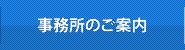 事務所のご案内