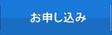 お申し込み