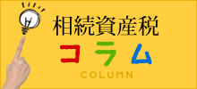 相続資産税コラム