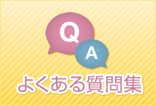 よくある質問集