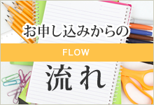 お申し込みからの流れ