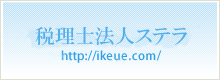 税理士法人ステラ