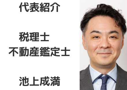 代表者紹介：税理士・不動産鑑定士 池上成満