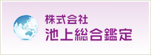 株式会社池上総合鑑定