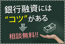 銀行融資にはコツがある 無料相談