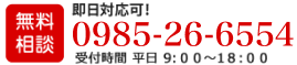 無料相談 即日対応可！受付時間 平日 9:00～18:00