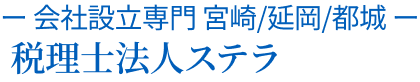 会社設立部門 - 宮崎/延岡/都城 税理法人ステラ